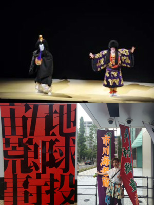 六本木歌舞伎「地球投五郎宇宙荒事」