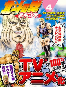 北斗の拳イチゴ味 TVアニメ化
