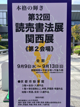 第32回 読売書法展 関西展