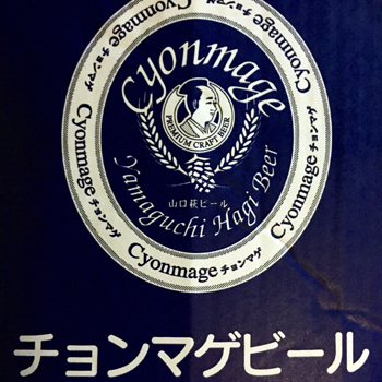 チョンマゲビール
